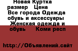 Новая Куртка 46-50размер › Цена ­ 2 500 - Все города Одежда, обувь и аксессуары » Женская одежда и обувь   . Коми респ.